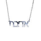 Hebrew Custom Name Necklace