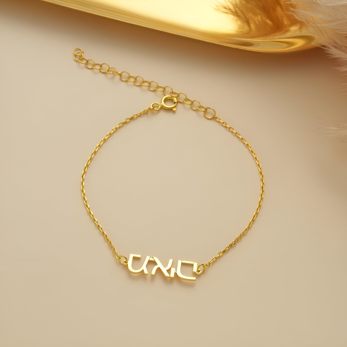 Hebrew Custom Name Bracelet