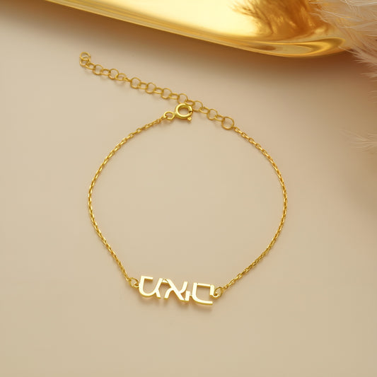 Hebrew Custom Name Bracelet