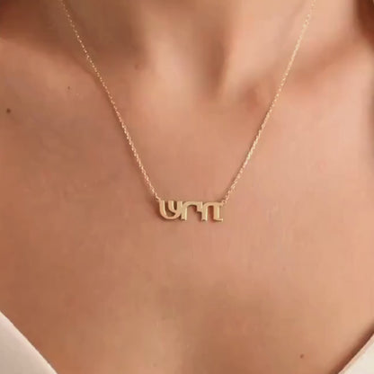 Hebrew Custom Name Necklace